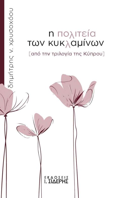 Η ΠΟΛΙΤΕΙΑ ΤΩΝ ΚΥΚΛΑΜΙΝΩΝ ΑΠΟ ΤΗΝ ΤΡΙΛΟΓΙΑ ΤΗΣ ΚΥΠΡΟΥ