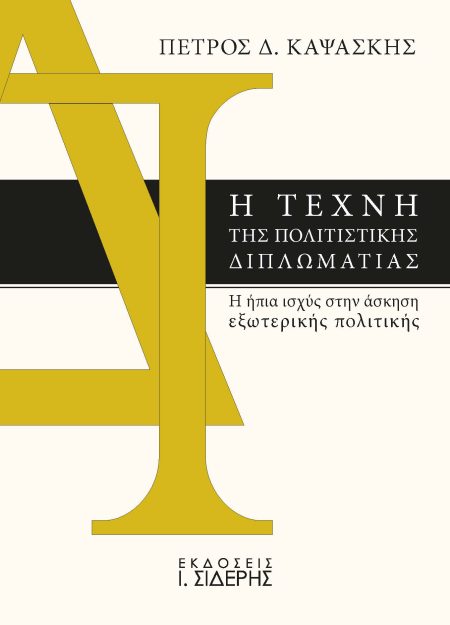 Η ΤΕΧΝΗ ΤΗΣ ΠΟΛΙΤΙΣΤΙΚΗΣ ΔΙΠΛΩΜΑΤΙΑΣ Η ΗΠΙΑ ΙΣΧΥΣ ΣΤΗΝ ΑΣΚΗΣΗ ΕΞΩΤΕΡΙΚΗΣ ΠΟΛΙΤΙΚΗΣ