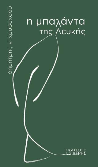 Η ΜΠΑΛΑΝΤΑ ΤΗΣ ΛΕΥΚΗΣ
