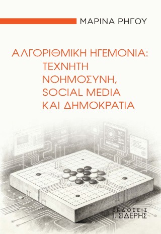 ΑΛΓΟΡΙΘΜΙΚΗ ΗΓΕΜΟΝΙΑ ΤΕΧΝΗΤΗ ΝΟΗΜΟΣΥΝΗ, SOCIAL MEDIA ΚΑΙ ΔΗΜΟΚΡΑΤΙΑ