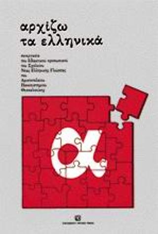 ΑΡΧΙΖΩ ΤΑ ΕΛΛΗΝΙΚΑ