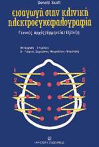ΕΙΣΑΓΩΓΗ ΣΤΗΝ ΚΛΙΝΙΚΗ ΗΛΕΚΤΡΟΕΓΚΕΦΑΛΟΓΡΑΦΙΑ ΓΕΝΙΚΕΣ ΑΡΧΕΣ, ΕΡΜΗΝΕΙΑ, ΕΞΕΛΙΞΗ 2Η ΕΚΔΟΣΗ