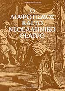 Ο ΔΙΑΦΩΤΙΣΜΟΣ ΚΑΙ ΤΟ ΝΕΟΕΛΛΗΝΙΚΟ ΘΕΑΤΡΟ ΕΠΤΑ ΜΕΛΕΤΕΣ