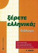 ΞΕΡΕΤΕ ΕΛΛΗΝΙΚΑ; ΔΙΑΛΟΓΟΙ
