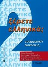 ΞΕΡΕΤΕ ΕΛΛΗΝΙΚΑ; ΤΟΜΟΣ 2, ΓΡΑΜΜΑΤΙΚΗ, ΑΣΚΗΣΕΙΣ