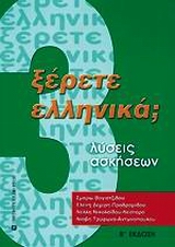 ΞΕΡΕΤΕ ΕΛΛΗΝΙΚΑ; ΛΥΣΕΙΣ ΑΣΚΗΣΕΩΝ