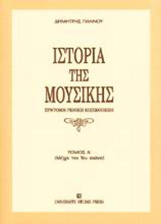 ΙΣΤΟΡΙΑ ΤΗΣ ΜΟΥΣΙΚΗΣ ΣΥΝΤΟΜΗ ΓΕΝΙΚΗ ΕΠΙΣΚΟΠΗΣΗ