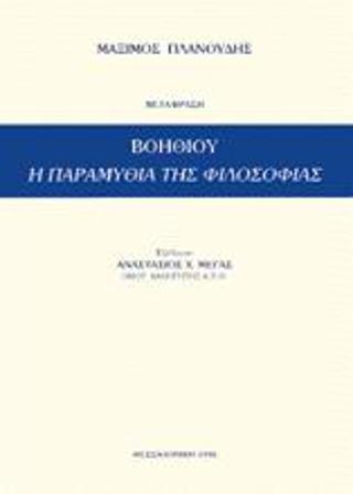 ΒΟΗΘΙΟΥ ΠΑΡΑΜΥΘΙΑ ΤΗΣ ΦΙΛΟΣΟΦΙΑΣ