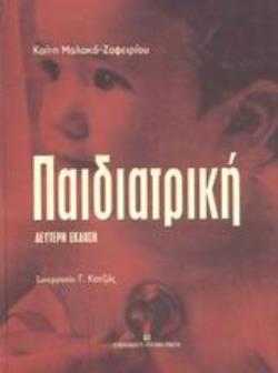 ΠΑΙΔΙΑΤΡΙΚΗ 2Η ΕΚΔΟΣΗ