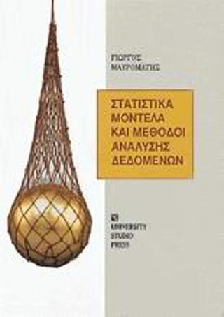 ΣΤΑΤΙΣΤΙΚΑ ΜΟΝΤΕΛΑ ΚΑΙ ΜΕΘΟΔΟΙ ΑΝΑΛΥΣΗΣ ΔΕΔΟΜΕΝΩΝ