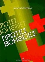 ΠΡΩΤΕΣ ΒΟΗΘΕΙΕΣ