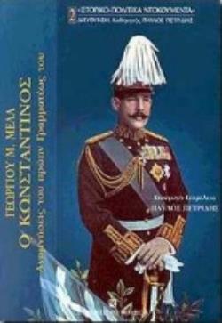 Ο ΚΩΝΣΤΑΝΤΙΝΟΣ ΑΝΑΜΝΗΣΕΙΣ ΤΟΥ ΠΡΩΗΝ ΓΡΑΜΜΑΤΕΩΣ ΤΟΥ