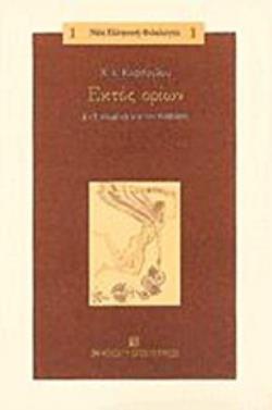 ΕΚΤΟΣ ΟΡΙΩΝ 2+1 ΚΕΙΜΕΝΑ ΓΙΑ ΤΟΝ ΚΑΒΑΦΗ