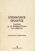 ΕΓΚΕΦΑΛΙΚΟΣ ΘΑΝΑΤΟΣ ΤΑΥΤΙΖΕΤΑΙ ΜΕ ΤΟΝ ΒΙΟΛΟΓΙΚΟ ΘΑΝΑΤΟ ΤΟΥ ΑΝΘΡΩΠΟΥ; 2Η ΕΚΔΟΣΗ