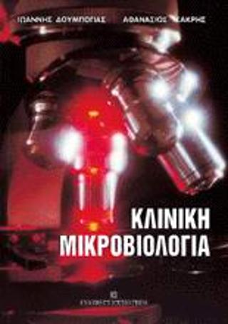 ΚΛΙΝΙΚΗ ΜΙΚΡΟΒΙΟΛΟΓΙΑ
