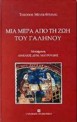 ΜΙΑ ΜΕΡΑ ΑΠΟ ΤΗ ΖΩΗ ΤΟΥ ΓΑΛΗΝΟΥ