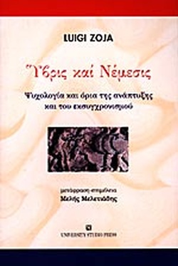 ΥΒΡΙΣ ΚΑΙ ΝΕΜΕΣΙΣ ΨΥΧΟΛΟΓΙΑ ΚΑΙ ΟΡΙΑ ΤΗΣ ΑΝΑΠΤΥΞΗΣ ΚΑΙ ΤΟΥ ΕΚΣΥΓΧΡΟΝΙΣΜΟΥ