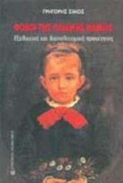 ΦΟΒΟΙ ΤΗΣ ΠΑΙΔΙΚΗΣ ΗΛΙΚΙΑΣ