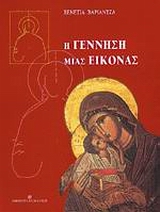 Η ΓΕΝΝΗΣΗ ΜΙΑΣ ΕΙΚΟΝΑΣ