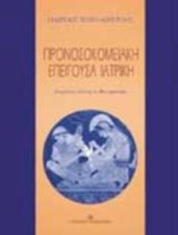 ΠΡΟΝΟΣΟΚΟΜΕΙΑΚΗ ΕΠΕΙΓΟΥΣΑ ΙΑΤΡΙΚΗ