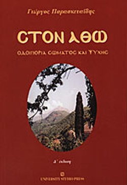 ΣΤΟΝ ΑΘΩ ΟΔΟΙΠΟΡΙΑ ΣΩΜΑΤΟΣ ΚΑΙ ΨΥΧΗΣ 4Η ΕΚΔΟΣΗ