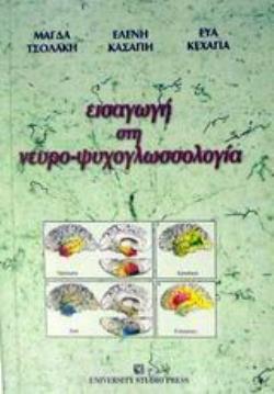 ΕΙΣΑΓΩΓΗ ΣΤΗ ΝΕΥΡΟ-ΨΥΧΟΓΛΩΣΣΟΛΟΓΙΑ