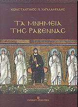 ΤΑ ΜΝΗΜΕΙΑ ΤΗΣ ΡΑΒΕΝΝΑΣ