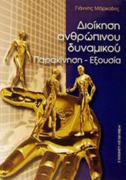 ΔΙΟΙΚΗΣΗ ΑΝΘΡΩΠΙΝΟΥ ΔΥΝΑΜΙΚΟΥ ΠΑΡΑΚΙΝΗΣΗ, ΕΞΟΥΣΙΑ