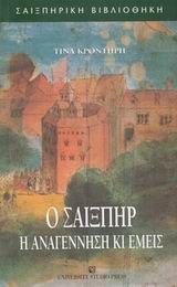 Ο ΣΑΙΞΠΗΡ, Η ΑΝΑΓΕΝΝΗΣΗ ΚΙ ΕΜΕΙΣ