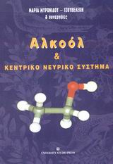 ΑΛΚΟΟΛ ΚΑΙ ΚΕΝΤΡΙΚΟ ΝΕΥΡΙΚΟ ΣΥΣΤΗΜΑ