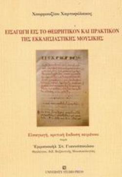ΕΙΣΑΓΩΓΗ ΕΙΣ ΤΟ ΘΕΩΡΗΤΙΚΟΝ ΚΑΙ ΠΡΑΚΤΙΚΟΝ ΤΗΣ ΕΚΚΛΗΣΙΑΣΤΙΚΗΣ ΜΟΥΣΙΚΗΣ