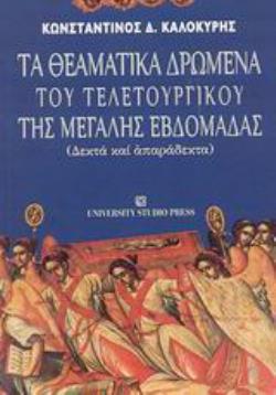 ΤΑ ΘΕΑΜΑΤΙΚΑ ΔΡΩΜΕΝΑ ΤΟΥ ΤΕΛΕΤΟΥΡΓΙΚΟΥ ΤΗΣ ΜΕΓΑΛΗΣ ΕΒΔΟΜΑΔΑΣ ΔΕΚΤΑ ΚΑΙ ΑΠΑΡΑΔΕΚΤΑ