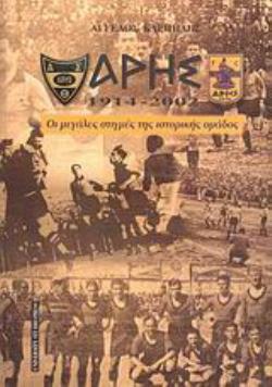 ΑΡΗΣ 1914 - 2002 ΟΙ ΜΕΓΑΛΕΣ ΣΤΙΓΜΕΣ ΤΗΣ ΙΣΤΟΡΙΚΗΣ ΟΜΑΔΟΣ