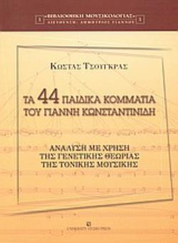 ΤΑ 44 ΠΑΙΔΙΚΑ ΚΟΜΜΑΤΙΑ ΤΟΥ ΓΙΑΝΝΗ ΚΩΝΣΤΑΝΤΙΝΙΔΗ