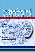 ΝΕΦΡΟΛΟΓΙΚΗ ΝΟΣΗΛΕΥΤΙΚΗ