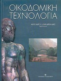 ΟΙΚΟΔΟΜΙΚΗ ΤΕΧΝΟΛΟΓΙΑ