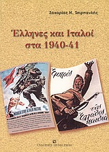 ΕΛΛΗΝΕΣ ΚΑΙ ΙΤΑΛΟΙ ΣΤΑ 1940-41: ΣΥΓΚΡΙΤΙΚΗ ΑΝΑΓΝΩΣΗ ΤΗΣ ΕΛΛΗΝΟΪΤΑΛΙΚΗΣ ΣΥΡΡΑΞΗΣ