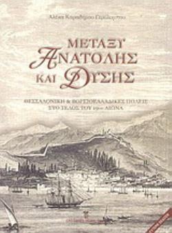 ΜΕΤΑΞΥ ΑΝΑΤΟΛΗΣ ΚΑΙ ΔΥΣΗΣ ΘΕΣΣΑΛΟΝΙΚΗ ΚΑΙ ΒΟΡΕΙΟΕΛΛΑΔΙΚΕΣ ΠΟΛΕΙΣ ΣΤΟ ΤΕΛΟΣ ΤΟΥ 19ΟΥ ΑΙΩΝΑ