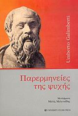ΠΑΡΕΡΜΗΝΕΙΕΣ ΤΗΣ ΨΥΧΗΣ