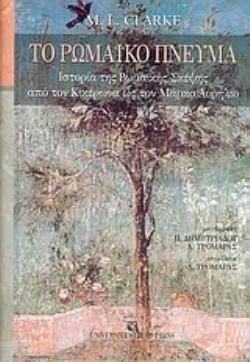 ΤΟ ΡΩΜΑΪΚΟ ΠΝΕΥΜΑ ΙΣΤΟΡΙΑ ΤΗΣ ΡΩΜΑΪΚΗΣ ΣΚΕΨΗΣ ΑΠΟ ΤΟΝ ΚΙΚΕΡΩΝΑ ΩΣ ΤΟΝ Μ. ΑΥΡΗΛΙΟ