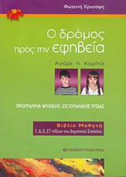 Ο ΔΡΟΜΟΣ ΠΡΟΣ ΤΗΝ ΕΦΗΒΕΙΑ ΑΓΟΡΙ Η ΚΟΡΙΤΣΙ