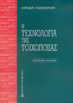 Η ΤΕΧΝΟΛΟΓΙΑ ΤΗΣ ΤΟΙΧΟΠΟΙΙΑΣ 2Η ΕΚΔΟΣΗ