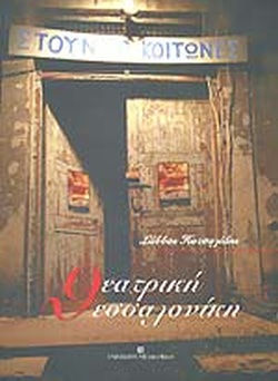 ΘΕΑΤΡΙΚΗ ΘΕΣΣΑΛΟΝΙΚΗ