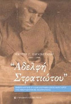 ΑΔΕΛΦΗ ΣΤΡΑΤΙΩΤΟΥ ΗΜΕΡΟΛΟΓΙΟ ΚΑΙ ΑΛΛΗΛΟΓΡΑΦΙΑ ΕΝΟΣ ΦΑΝΤΑΡΟΥ ΤΗΣ ΜΙΚΡΑΣΙΑΤΙΚΗΣ ΕΚΣΤΡΑΤΕΙΑΣ