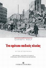 ΕΝΑ ΠΡΟΤΥΠΟ ΠΑΙΔΙΚΗΣ ΗΛΙΚΙΑΣ ΜΥΘΙΣΤΟΡΗΜΑ 2Η ΕΚΔΟΣΗ