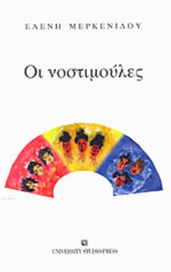 ΟΙ ΝΟΣΤΙΜΟΥΛΕΣ