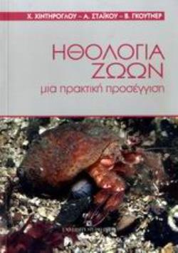 ΗΘΟΛΟΓΙΑ ΖΩΩΝ ΜΙΑ ΠΡΑΚΤΙΚΗ ΠΡΟΣΕΓΓΙΣΗ