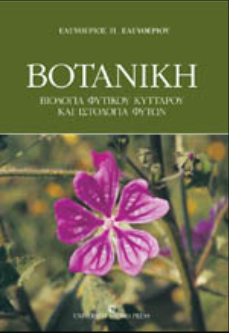 ΒΟΤΑΝΙΚΗ ΒΙΟΛΟΓΙΑ ΦΥΤΙΚΟΥ ΚΥΤΤΑΡΟΥ ΚΑΙ ΙΣΤΟΛΟΓΙΑ ΦΥΤΩΝ