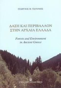 ΔΑΣΗ ΚΑΙ ΠΕΡΙΒΑΛΛΟΝ ΣΤΗΝ ΑΡΧΑΙΑ ΕΛΛΑΔΑ