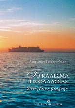 ΤΟ ΚΑΛΕΣΜΑ ΤΗΣ ΘΑΛΑΣΣΑΣ ΣΤΑΓΟΝΕΣ ΜΝΗΜΗΣ